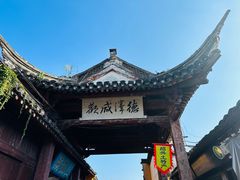 -三味臭豆腐(鲁迅故里店)