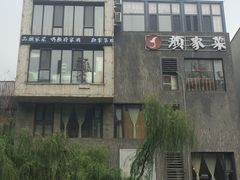 -颜家菜·鲁菜世家(大明湖店)