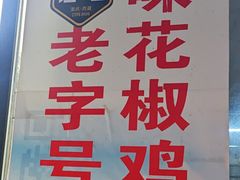 -好地方花椒鸡