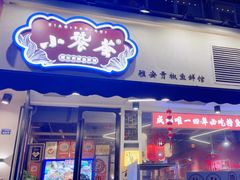 -小饕荟雅安贡椒鱼鲜馆(广福桥店)