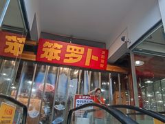 -笨罗卜浏阳菜馆(太平街店)