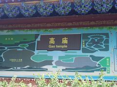 -高庙保安寺
