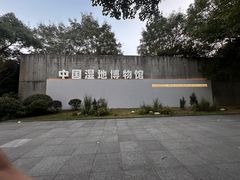 -中国湿地博物馆