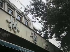 -林静小吃(复兴路店)