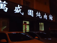 -万盛园炖肉馆(云峰店)