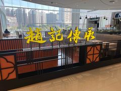 -赵记传承(佛山禅城魁奇路店)
