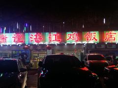 -瑞记湛江鸡饭店·粤西第一鸡(粤垦店)