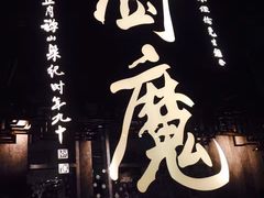 -厨魔