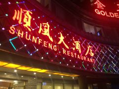 门面-顺风海鲜港(金玉兰店)