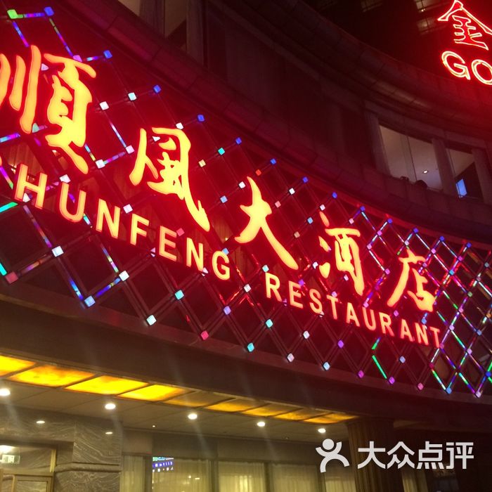 金时代顺风大酒店