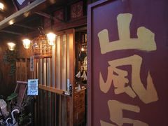 -三酉星·枫·山風与野菜(上海总店)