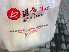 -凯司令西饼店(东建路店)