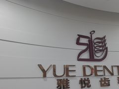 -雅悦齿科(顾村公园店)