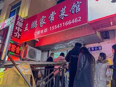 -王鹏家常菜馆