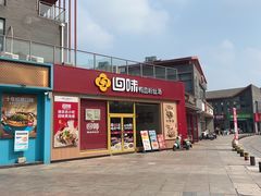 -回味鸭血粉丝汤(文鼎广场店)