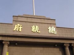 -南京中国近代史遗址博物馆(南京总统府)