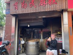 -肖为民麻糕(双桂坊店)