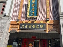 门面-邢家锅贴老店·非遗·开封菜(金明广场店)