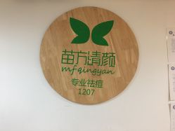 -苗方清颜·祛痘皮肤管理