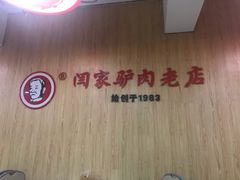 -闫家驴肉老店(华电一校店)