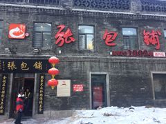 门面-张包铺(道外店)