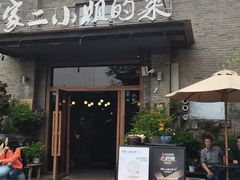 -周家二小姐的菜(西津渡店)