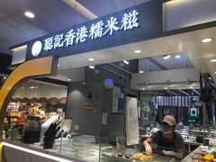 -聪记香港糯米糍(天虹店)