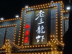 -老三龙虾(汉阳杨泗庙店)