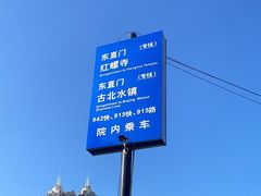 -东直门长途汽车站