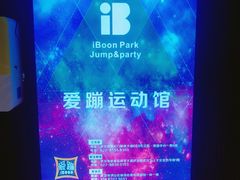 -爱蹦iBOON蹦床运动馆(江汉店)