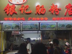 门面-银记肠粉店(北京路店)