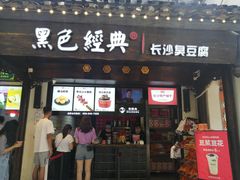 门面-黑色经典臭豆腐·湖南特产(太平街口店)