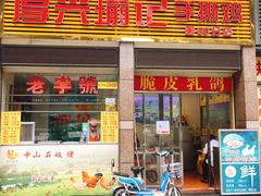 门面-宝兴源记手撕鸡(第88分店)