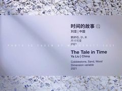 -时代美术馆-成都馆