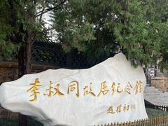 -李叔同故居纪念馆
