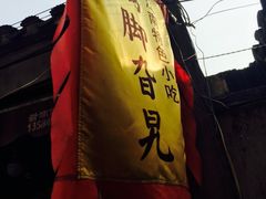 -鸡脚旮旯平江路店