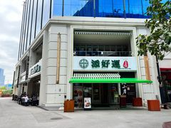 门面-添好运点心专门店(百老汇店)
