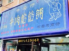-牛马行牛肉饸饹铺(长春总店)