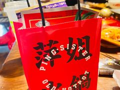 -萍姐火锅·公路夜市(武汉首店)