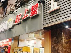 门面-粒上皇(五一广场店)