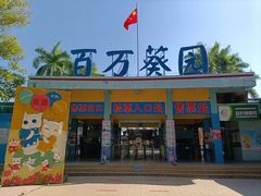 -百万葵园