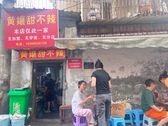 -南门黄孃甜不辣