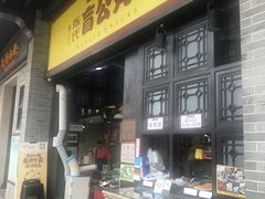 门面-无影脚佛山陈氏盲公丸始创店(飞鸿街店)