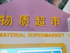 -南京科技馆