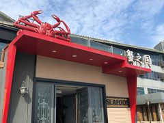 门面-蟹之国·精品蟹料理(极地店)