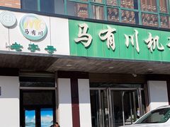 -马有川机场羊羔肉(总店)