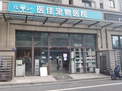 -萌兽医馆·宠物医院·猫骨科(创景店)