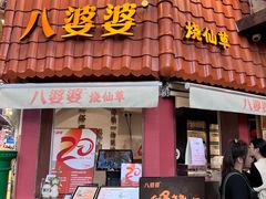 -八婆婆烧仙草(曾厝垵店)
