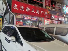 -友谊新天地广场(金街店)