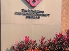 -香港理工大学